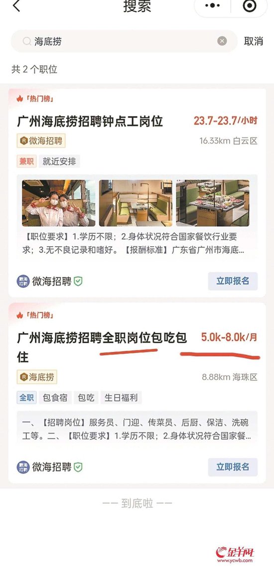 在“微海招聘”平台上,海底捞正在招聘全职员工