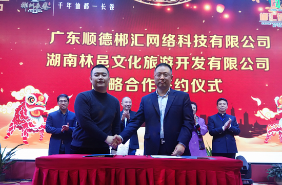 “广东顺德郴汇网络科技有限公司”“湖南林邑文化旅游开发有限公司”战略合作签约仪式