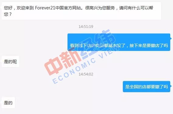 中新经纬客户端与Forever 21线上客服的对话截图