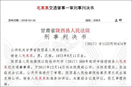 2018年3月16日,中国裁判文书网公布的《毛某某交通肇事一审刑事判决书》