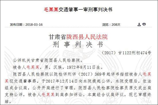 2018年3月16日，中国裁判文书网公布的《毛某某交通肇事一审刑事判决书》