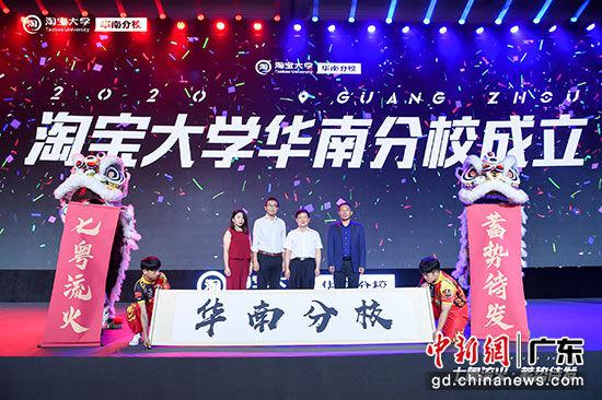 淘宝|参与珠三角数字新基建 淘宝大学华南分校落地广州