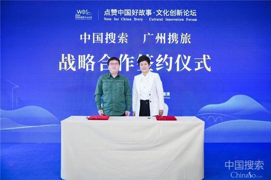 中国搜索、广州携旅战略合作签约仪式