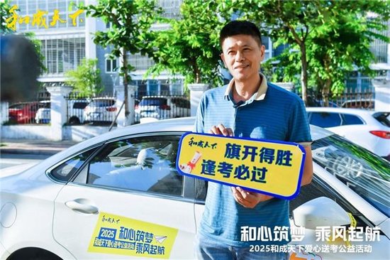 “和成天下爱心车队”奔赴送考现场