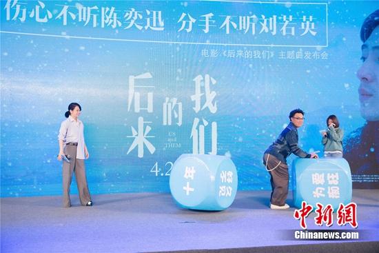 发布会游戏环节刘若英、陈奕迅上演可爱互动。