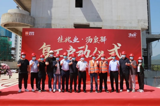 佳兆业汤泉驿复工启动仪式。