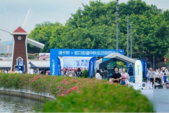 迪卡侬X蛇口街道中秋运动游园会