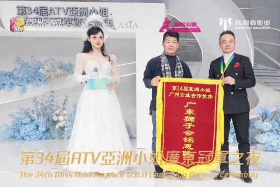 亞洲小姐大中华区主席邢伟军、广州赛区主席杨中源、副主席兜Sir，分别为第34届亞洲小姐广州组委会主席团、众多行业指定品牌、VIP评委、公益合作机构等伙伴颁发了奖座、牌匾、证书及锦旗，勉励大家下一届赛事飞跃创新、再接再励！