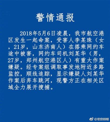 警方通报空姐遇害案:嫌疑人弃车跳河 正搜捕