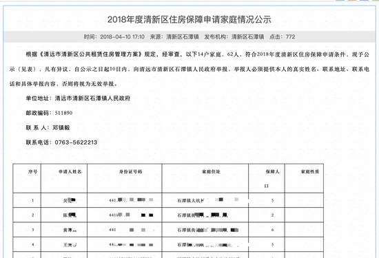 清新区政府官方网站上公布的住房申请人身份证相关信息。