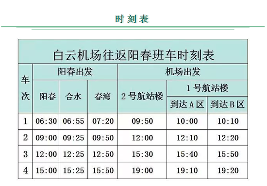 白云机场往返阳春空港快线8月8日开通运营