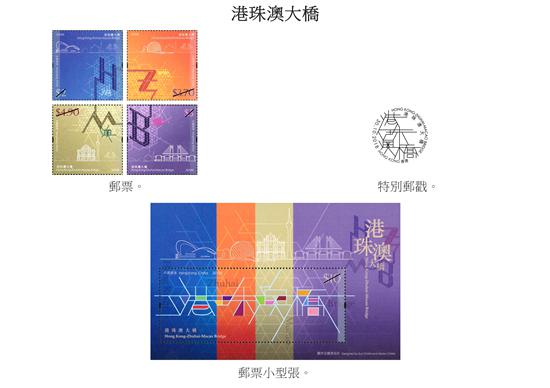 港珠澳大桥邮票、特别邮戳和邮票小型张 本文图片均由香港特区政府新闻处供图)