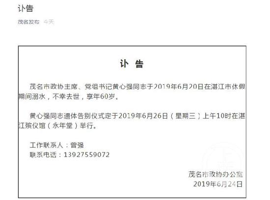 ▲广东省茂名市政协发布讣告称黄心强溺水去世。网页截图