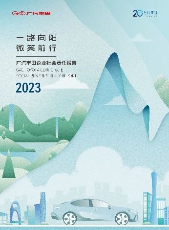 广汽丰田2023年企业社会责任报告