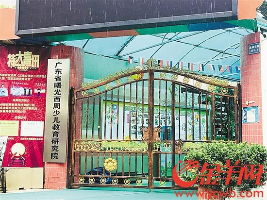 金链断裂广州西周幼儿园突然停课 办学资质存