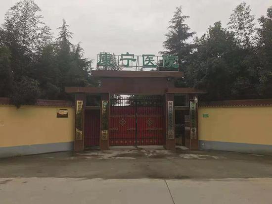 康宁精神病医院。 