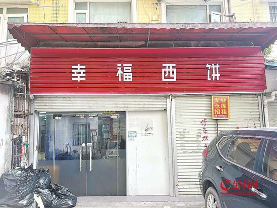 位于广州沙河的一家幸福西饼门店