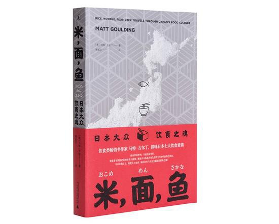 《米,面,鱼:日本大众饮食之魂》;(美)马特·古尔丁 著,谢孟宗 译;理想国 广西师范大学出版社