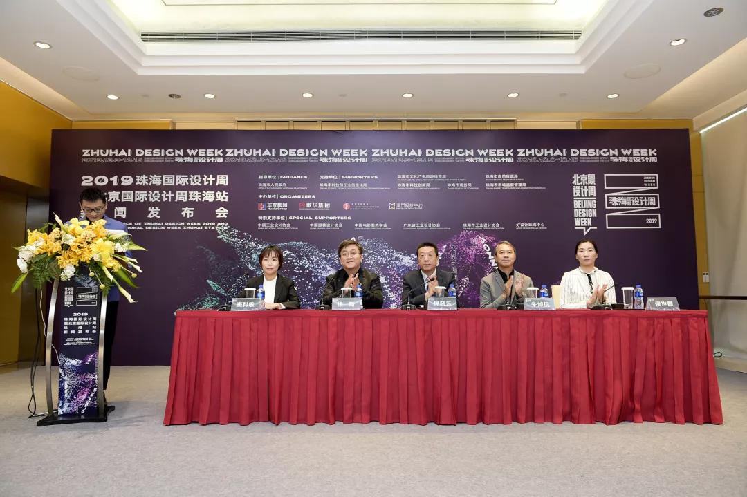 2019珠海国际设计周暨北京国际设计周珠海站 新闻发布会