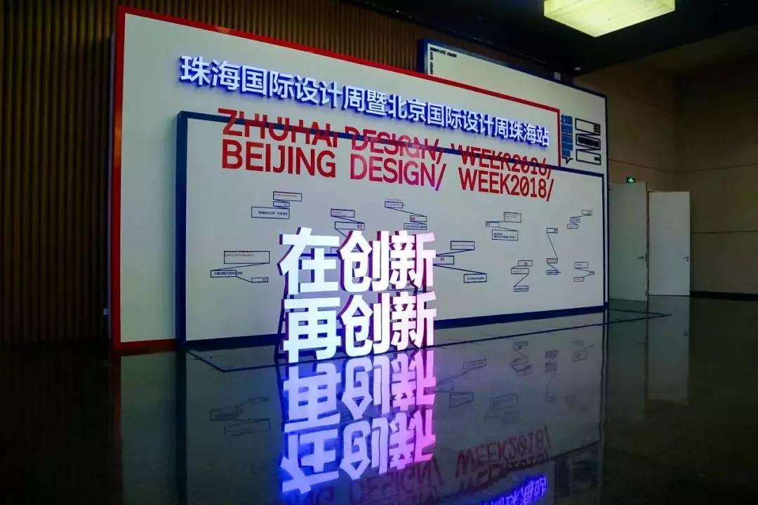 2018珠海国际设计周