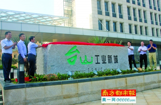 台山市领导为合署办公后的工业新城揭幕。南都记者 刘学 摄