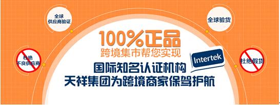 跨境集市携手天祥集团 共建跨境进口诚信体系