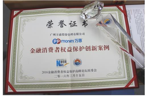 PPmoney入选金融消费者权益保护创新案例