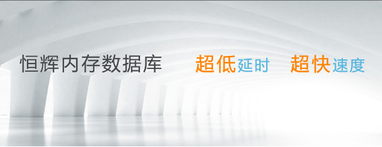 国产数据库崛起 恒辉数据库创造绝佳用户体验