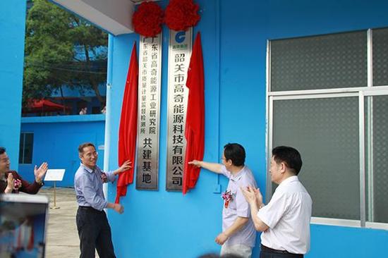 韶关市高奇能源科技有限公司及韶关市质量计量监督检测所与广东省高奇能源工业研究院共建基地,也在当天的活动上正式挂牌。