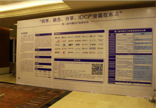 第二届华南IDC高峰论坛在深圳成功举办_惠州