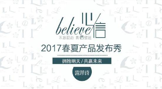 露蒂诗发布2017新品 剑指“大众化奢饰品牌”/span>