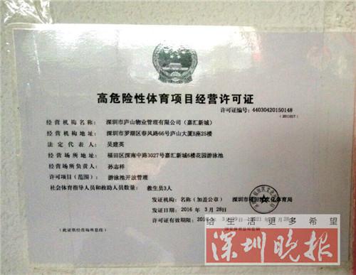 (该泳池的高危险性体育项目经营许可证 李其聪摄)