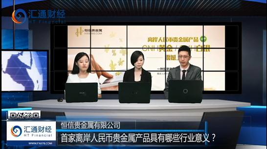 恒信贵金属离岸人民币贵金属 开创投资新风向