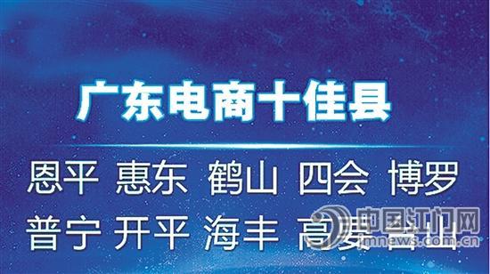 “广东电商十佳县”出炉，恩平、鹤山、开平、台山榜上有名。