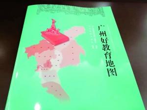 广州好教育地图出版:各学区划分确定均直观展