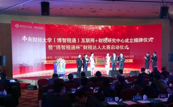 中央财经大学(博智税通)互联网+财税研究中心成立揭牌仪式