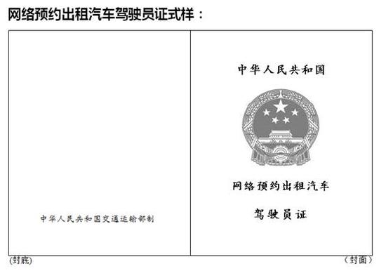 《网络预约出租汽车驾驶员证》式样