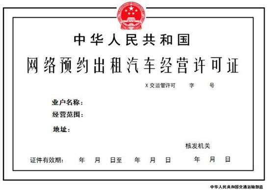 网络预约出租汽车经营许可证正本式样