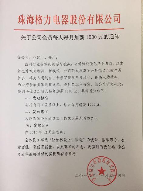 图为格力电器发出《关于公司全员每人每月加薪1000元的通知》原文件