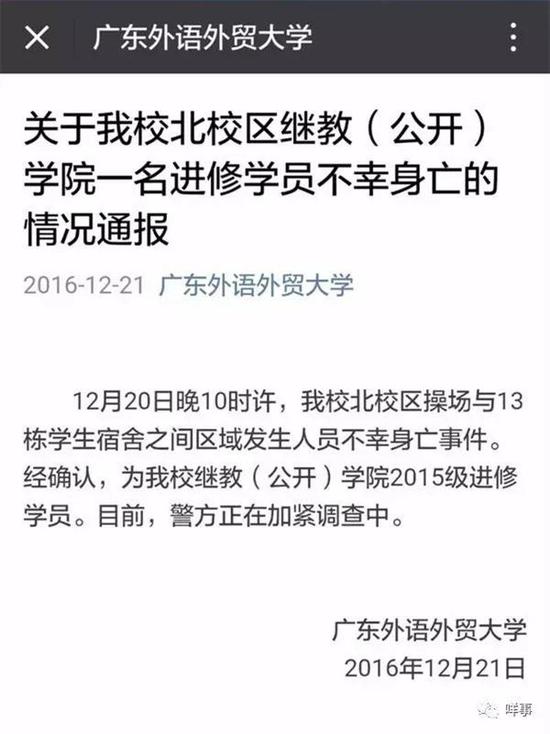 21日凌晨0点42分，广东外语外贸大学官方微信号发出情况通报