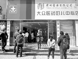 
													 　　不少市民在市妇儿医院珠江新城院区看病后，到大众药店排队取药。
												