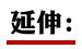 　　中医师：穿山甲肉"大补"系谣言 没有任何药用价值