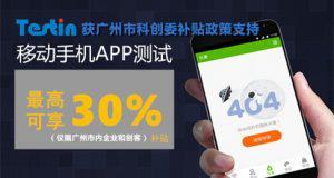 全球云测试独角兽Testin,助力企业移动化战略