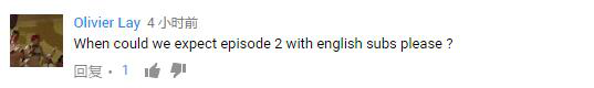 　　Olivier Lay：啥时候有我们期待的英文字幕版第二集？