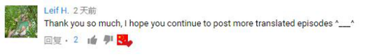 　　Leif H.:太谢谢你了，我希望你们能继续上传更多字幕版剧集。