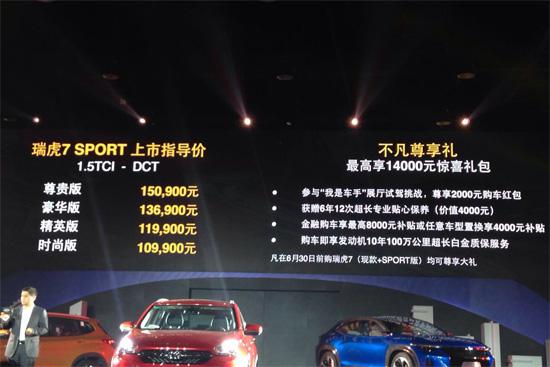 ,瑞虎7 SPORT上市,奇瑞轿跑概念SUV 奇瑞瑞虎7 SPORT正式上市