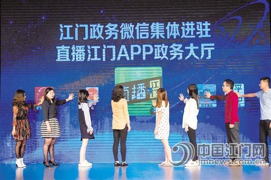 我市举行政务微信集体进驻直播江门APP政务大厅仪式。 周华东 摄