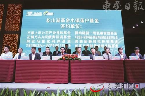 4月26日,松山湖基金小镇举行启动仪式并签约了多个战略合作项目(记者 郑志波 摄)