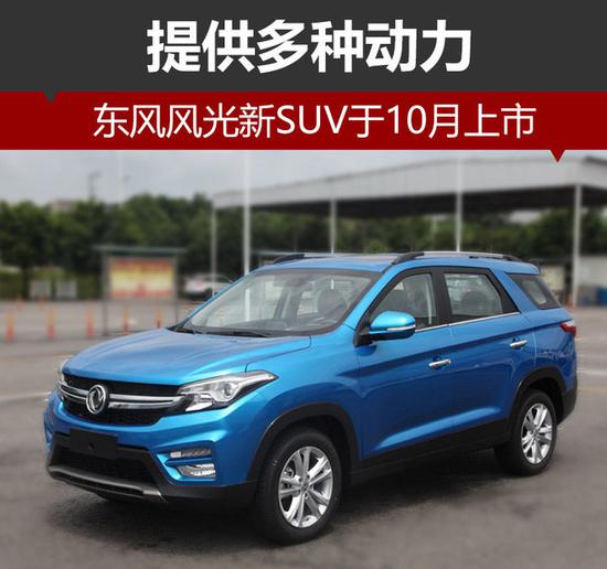 东风风光,SUV