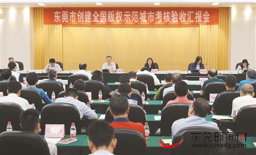 昨日，东莞市创建全国版权示范城市考核验收汇报会举行 本报记者 郑志波 摄